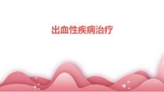 出血性疾病治疗