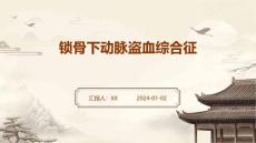 锁骨下动脉盗血综合征