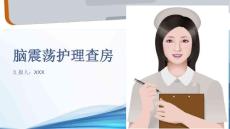脑震荡护理查房