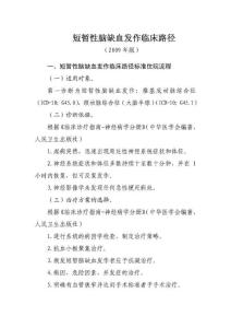 短暂性脑缺血发作临床路径