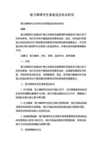 智力障碍学生课堂适应特点研究