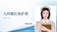 儿科猩红热护理