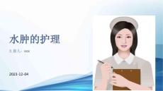 水肿的护理