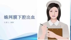 蛛网膜下腔出血