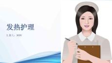 发热护理