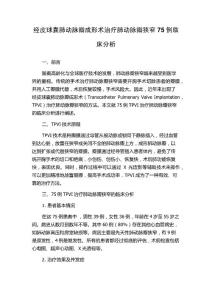 经皮球囊肺动脉瓣成形术治疗肺动脉瓣狭窄75例临床分析