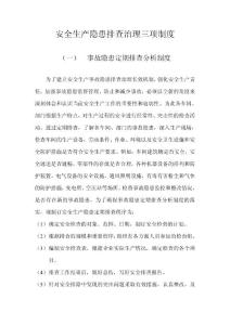 安全生產隱患排查治理三項制度