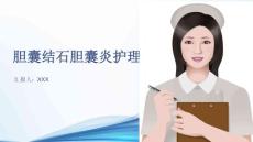 胆囊结石胆囊炎护理