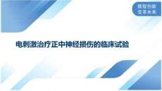 电刺激治疗正中神经损伤的临床试验