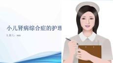 小儿肾病综合症的护理