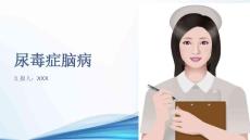 尿毒症脑病