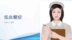 低血糖症