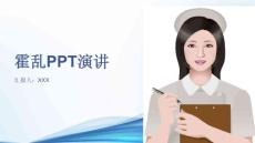 霍乱PPT演讲