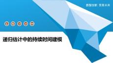 递归估计中的持续时间建模