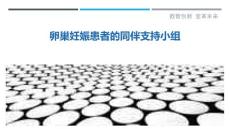 卵巢妊娠患者的同伴支持小组