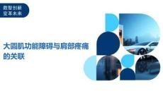 大圆肌功能障碍与肩部疼痛的关联
