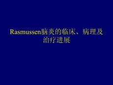 rasmussen脑炎课件