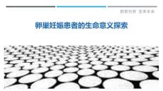 卵巢妊娠患者的生命意义探索