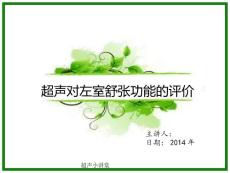 左室舒张功能测定