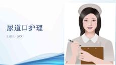 尿道口护理