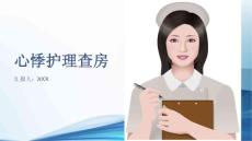 心悸护理查房