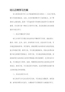 幼兒日常學習方案