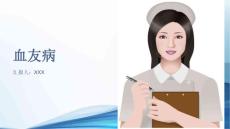 血友病