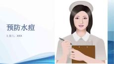 预防水痘