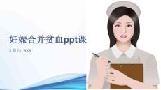 妊娠合并贫血ppt课件