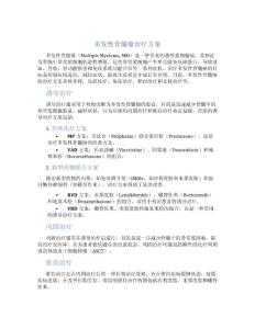 多发性骨髓瘤 方案