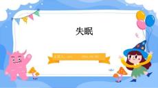 失眠