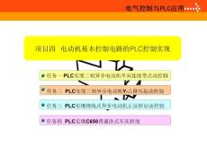 电动机基本控制电路的PLC控制实现