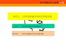 工件传送机械手的PLC控制实现