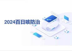 2024百日咳防治课件