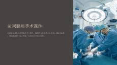 《前列腺癌手术课件》