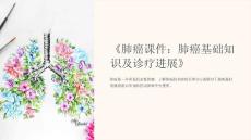 《肺癌课件：肺癌基础知识及诊疗进展》