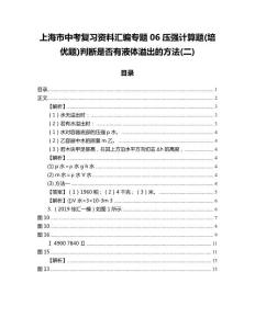 上海市中考复习资料汇编专题06压强计算题(培优题)判断是否有液体溢出的方法(二)