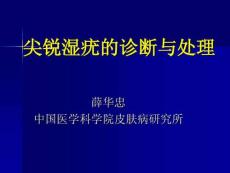尖锐湿疣的诊断与处理