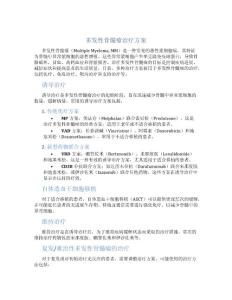 多发性骨髓瘤方案