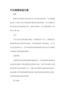 汽車銷售降溫方案