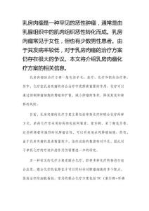 乳房肉瘤化疗方案