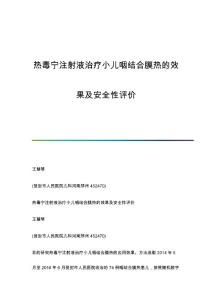 热毒宁注射液治疗小儿咽结合膜热的效果及安全性评价