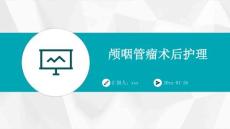 颅咽管瘤术后护理