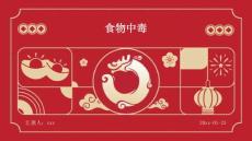 食物中毒