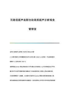 双路径超声造影协助高频超声诊断咽食管憩室