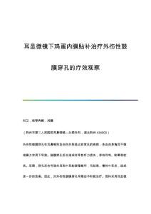 耳显微镜下鸡蛋内膜贴补治疗外伤性鼓膜穿孔的疗效观察