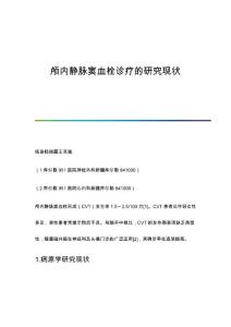 颅内静脉窦血栓诊疗的研究现状