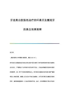 牙齿美白胶脱色治疗四环素牙及氟斑牙的美白效果观察