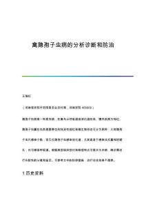 禽隐孢子虫病的分析诊断和防治