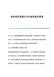 垂体催乳素瘤合并妊娠患者的管理
